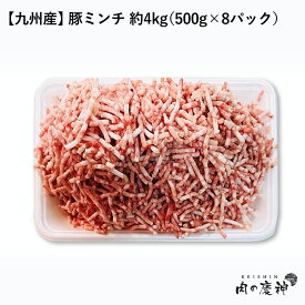 国産 ・ 九州産 豚ミンチ 8kg/4kg/1kg/500g ひき肉 挽肉 豚肉 お取り寄せ お取り寄せグルメ