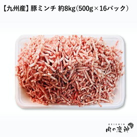 国産 ・ 九州産 豚ミンチ 8kg/4kg/1kg/500g ひき肉 挽肉 豚肉 お取り寄せ お取り寄せグルメ