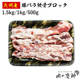 買い回り期間中はポイント10倍 国産 ・ 九州産 豚バラ軟骨ブロック 1.5kg/1kg/500g 冷凍 ブロック肉 角煮 豚汁 カレー おでん お取り寄せ お取り寄せグルメ