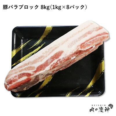 【楽天市場】デンマーク産 豚バラブロック 8kg 1kg × 8パック 冷凍 豚肉 角煮 カレー 豚バラ ブロック 豚バラ肉 焼肉：肉の慶神