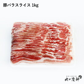 ギフト 肉 デンマーク産・スペイン産 豚バラスライス 1kg 豚肉 豚しゃぶ