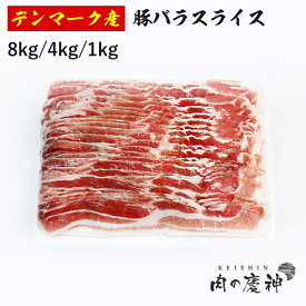 ギフト 肉 デンマーク産 豚バラスライス 8kg/4kg/1kg 豚肉 豚しゃぶ