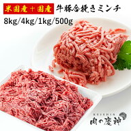 米国産＋国産 牛豚合挽きミンチ(8kg/4kg/1kg/500g) 500gごとにパック ひき肉 挽肉 合挽き肉 牛肉 豚肉 お…
