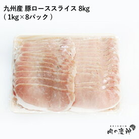 ギフト 肉国産 ・ 九州産 豚ローススライス 8kg/4kg/1kg 冷凍 タップリ8000g