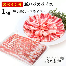 スペイン産 豚バラスライス 厚さ約1cmスライス 約1kg 冷凍 豚肉 角煮 カレー 豚バラ 豚バラ肉 焼肉 税込7480円以上で 送料無料