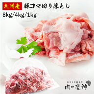 ギフト 送料無料 肉国産 ・ 九州産 豚コマ切り落とし 8kg/4kg/1kg 豚小間 こま切れ 切落とし 冷凍 豚肉 …