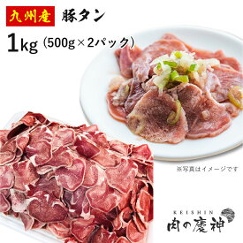 ギフト 肉 国産 九州産 豚タン 1kg 500g × 2パック 豚肉 切り落とし
