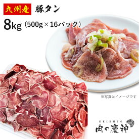 国産 ・ 九州産 豚タン 8kg/4kg/1kg/500g 豚肉 切り落とし