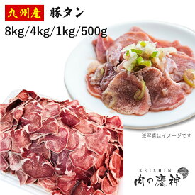 国産 ・ 九州産 豚タン 8kg/4kg/1kg/500g 豚肉 切り落とし