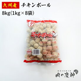 国産 ・ 九州産 チキンボール 8kg/4kg/1kg 冷凍 業務用 簡単調理