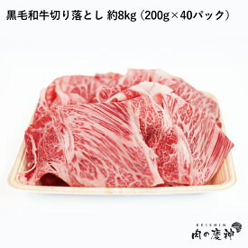 国産 ・ 九州産 黒毛和牛切り落とし 8kg/4kg/1kg/200g 冷凍 数量限定 BBQ ・ 焼き肉 ・ すき焼き ・ しゃぶしゃぶなど