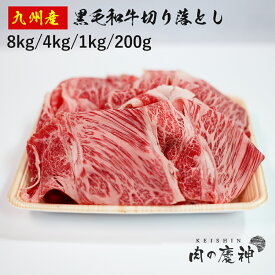 国産 ・ 九州産 黒毛和牛切り落とし 8kg/4kg/1kg/200g 冷凍 数量限定 BBQ ・ 焼き肉 ・ すき焼き ・ しゃぶしゃぶなど