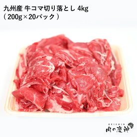ギフト 肉 国産 九州産 牛コマ切り落とし 4kg 200g × 20パック 牛小間 こま切れ 切落とし 冷凍 牛肉 お取り寄せ お取り寄せグルメ