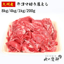 ギフト国産 ・ 九州産 牛コマ切り落とし 8kg/4kg/1kg/200g 牛小間 こま切れ 切落とし 冷凍 牛肉 お取り寄せ お取り寄せグルメ