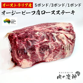 買い回り期間中はポイント10倍 オーストラリア オージー ・ ビーフ オーストラリア産 BLACK ANGUS 大麦牛 肩ロースステーキ 5ポンド/3ポンド/1ポンド 1ポンド約453.6g × 5パック 冷凍発送 1枚肉 ステーキ サイコロステーキ カレー 大特価