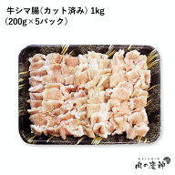 アメリカ産 牛シマ腸約1kg （200g × 5p） カット済み 　焼肉　ホルモンバーベキュー