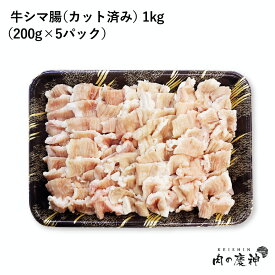 アメリカ産 牛シマ腸約1kg （200g × 5p） カット済み 　焼肉　ホルモンバーベキュー