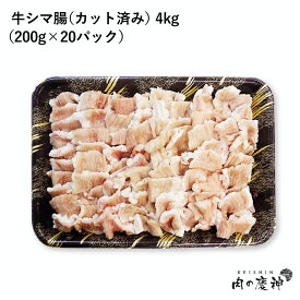 アメリカ産 牛シマ腸 カット済み 約4kg 200g × 20パック
