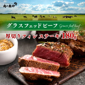 牧草牛 厚切り グラスフェッドビーフ ヒレ/フィレ ステーキ（牛ヒレ） 約180g～1080g ※北海道 ・ 沖縄のぞく もらって嬉しい 母の日2025 母 へ プレゼント 感謝 haha 気持ち ありがとう 母 お義母さん 義母 母の日ギフト2025