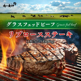 牧草牛 グラスフェッドビーフ リブロースステーキ (1枚約250g) ※北海道 ・ 沖縄のぞく もらって嬉しい 母の日2025 母 へ プレゼント 感謝 haha 気持ち ありがとう 母 お義母さん 義母 母の日ギフト2025