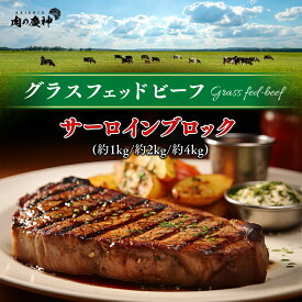牧草牛 グラスフェッド サーロインブロック 2kg 送料無料 ※北海道 ・ 沖縄のぞく もらって嬉しい 母の日2025 母 へ プレゼント 感謝 haha 気持ち ありがとう 母 お義母さん 義母 母の日ギフト2025