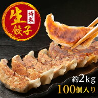 生餃子 約100個 2kg 冷凍 約50個×2袋 焼き餃子や水餃子、蒸し餃子にもおすすめです 国産素材を使用した …
