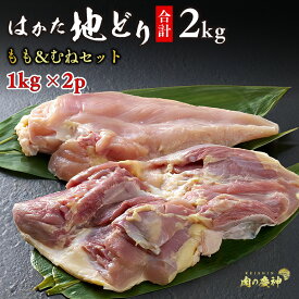 【送料無料】はかた地どりモモとムネセット2kg (1kg × 2パック) もも肉 と むね肉 が両方入っていますので、美味しさを心行くまでご堪能いただけます 安心の 真空パック 博多 地鶏 ぢどり モモ肉 胸肉 2000g