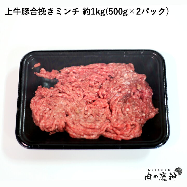 楽天市場 国産 上牛豚合挽きミンチ 九州産黒毛和牛入り 約1kg 500g 2パック ひき肉 挽肉 合挽き肉 牛肉 豚肉 お取り寄せ お取り寄せグルメ 肉の慶神