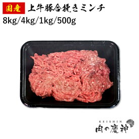 ギフト 肉 国産 上牛豚合挽きミンチ 九州産黒毛和牛入り 8kg/4kg/1kg/500g ひき肉 挽肉 合挽き肉 牛肉 豚肉 お取り寄せ お取り寄せグルメ