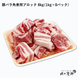 国産 九州産 豚バラ角煮用ブロック 8kg/4kg/1kg 冷凍 豚肉 角煮 カレー 豚バラ ブロック 豚バラ肉 焼肉