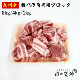 国産 九州産 豚バラ角煮用ブロック 8kg/4kg/1kg 冷凍 豚肉 角煮 カレー 豚バラ ブロック 豚バラ肉 焼肉