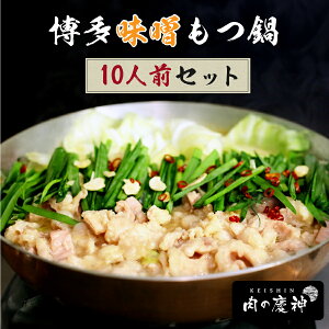 訳アリ 博多慶神もつ鍋 味噌 10人前 【麺・薬味がついていないため訳あり品】 ご自宅用北海道と沖縄を除き 送料無料 もらって嬉しい 母の日2025 母 へ プレゼント 感謝 haha 気持ち ありがとう