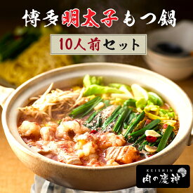 訳アリ TVでも取り上げられるもつ鍋 博多慶神明太子もつ鍋 10人前 5回セット【麺・薬味がついていないため訳あり品】 北海道と沖縄を除き 送料無料 敬老の日 ギフト おじいちゃん おばあちゃん 祖父 祖母 秋ギフト 秋の贈り物 仏前 お供え グルメ ギフトお歳暮