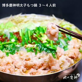 SS期間中はPOINT20倍 もつ鍋 北海道と沖縄を除き 送料無料 肉 博多慶神明太子もつ鍋 3 〜 4人前 お取り寄せ もらって嬉しい 敬老の日 ギフト おじいちゃん おばあちゃん 祖父 祖母 秋ギフト 秋の贈り物 仏前 お供え グルメ ギフトお歳暮