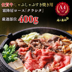 SS期間中50％OFF 【送料無料】A4ランク以上保障 佐賀牛しゃぶしゃぶすき焼き用 400g/p 和牛 霜降 肩ロース クラシタ 食の都 福岡の卸し問屋より直送 厳選部位 国産 和牛 冷凍 BBQ 焼き肉 すき焼き しゃぶしゃぶ などに 送料無料 ※北海道 ・ 沖縄のぞく