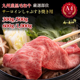 【送料込み】A4ランク以上 九州産黒毛和牛サーロインしゃぶすき焼き用 300g / 500g / 600g / 1,000g 霜降 厳選部位 国産 和牛 冷凍 BBQ 焼き肉 すき焼き しゃぶしゃぶ などに 送料無料 ※北海道 ・ 沖縄のぞく 福岡の上質な黒毛和牛