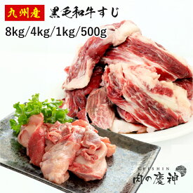 国産 ・ 九州産 黒毛和牛すじ（500g・1kg・4kg・8kg） 冷凍発送 牛筋 牛すじ メガ盛り おでん ・ シチュー ・ カレー等の具