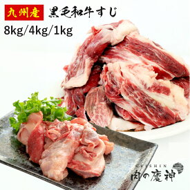 国産 ・ 九州産 黒毛和牛すじ（1kg・4kg・8kg） 冷凍発送 牛筋 牛すじ メガ盛り おでん ・ シチュー ・ カレー等の具