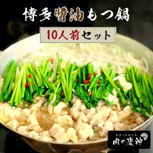 訳アリ 博多慶神もつ鍋 しょうゆ 10人前 【麺・薬味がついていないため訳あり品】 ご自宅用 北海道と沖縄を除き 送料無料 もらって嬉しい 母の日2025 母 へ プレゼント 感謝 haha 気持ち あり