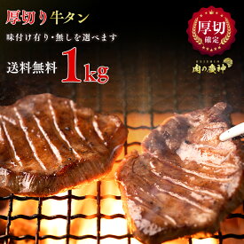 厚切り 牛タン スライス 味付けありと無しが選べます 《 味付け無し 1kg×1パック 》 《 味付けあり 真空パック 500g×2パック 》 牛 タン 送料無料 ※北海道 ・ 沖縄のぞく 食べ物 贈り物 ギフト