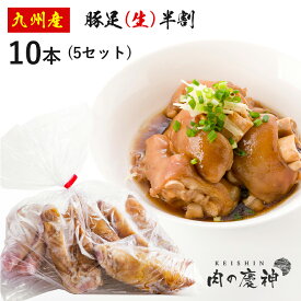 九州産 ・ 国産 豚足 生 半割 10本（ 5セット ）割足 とんそく 豚足 冷凍 塩焼き ・ 煮込み ・ 甘辛煮などに