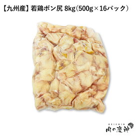 国産 ・ 九州産 若鶏ボン尻 8kg/4kg/1kg/500g とり肉 冷凍 わかどり 希少部位 レア部位 人気