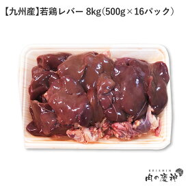 国産 ・ 九州産 若鶏肝 8kg/4kg/1kg/500g レバー