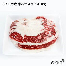アメリカ産 牛バラスライス 1kg 冷凍発送 牛丼 焼き肉丼 煮込み 大特価