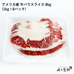 ギフト 肉 アメリカ産 牛バラスライス 8kg (1kg×8パック) 冷凍発送 牛丼 焼き肉丼 煮込み 大特価