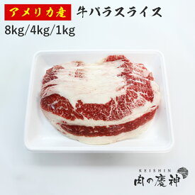 ギフト 肉 アメリカ産 牛バラスライス 8kg/4kg/1kg 冷凍発送 牛丼 焼き肉丼 煮込み