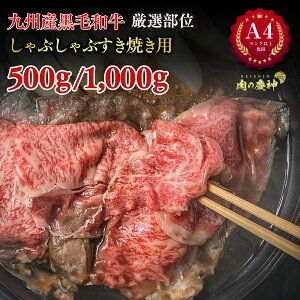 訳あり A4ランク以上 九州産黒毛和牛しゃぶしゃぶすき焼き用 部位は選べません 500g・1,000g(肩ロース肉・肩バラ肉・モモ肉) 霜降 選部位 国産 和牛 冷凍 BBQ 焼き肉 すき焼き しゃぶしゃぶ