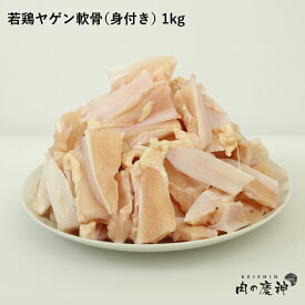 国産 ・ 九州産 若鶏ヤゲン軟骨 身付き 1kg とり肉 冷凍 わかどり ナンコツ