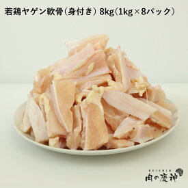 国産 ・ 九州産 若鶏ヤゲン軟骨 身付き 8kg/4kg/1kg とり肉 冷凍 わかどり ナンコツ
