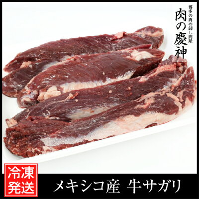 【メキシコ産】牛サガリ(スジ処理済み)約1kg冷凍発送/筋なし/焼き肉/焼鳥の串/サイコロステーキ/BBQ/大特価/人気/大活躍/